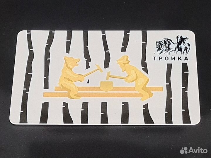 Коллекционная карта тройка Богородская игрушка