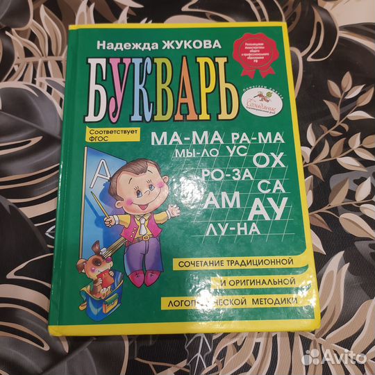 Букварь, Н. Жукова