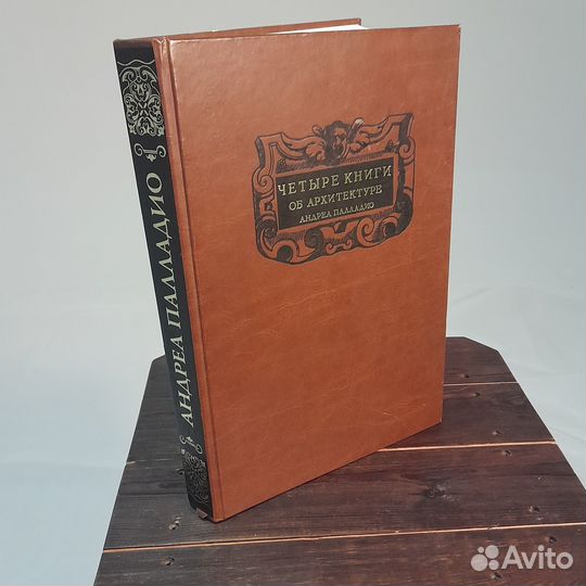 Четыре книги об архитектуре. Андреа Палладио