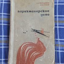 Книга. Парикмахерское дело 1969год