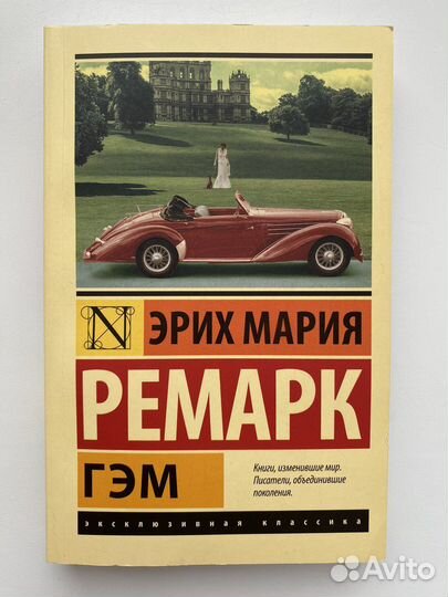 Книга Эрих Мария Ремарк - гэм