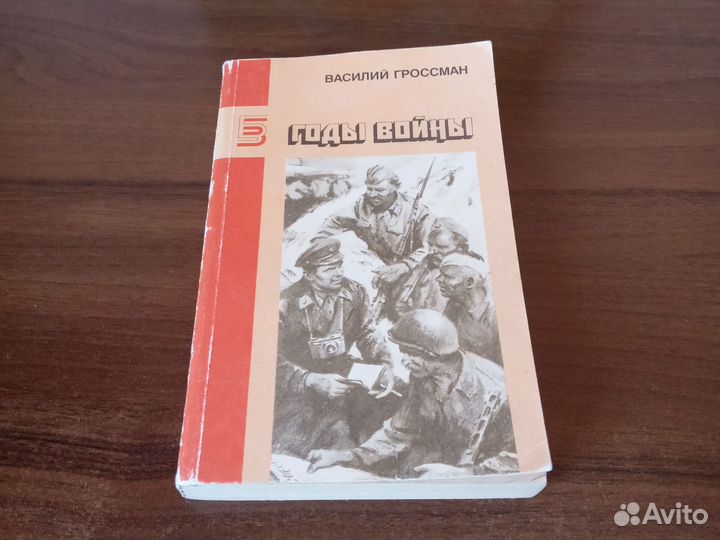 В.Гроссман 
