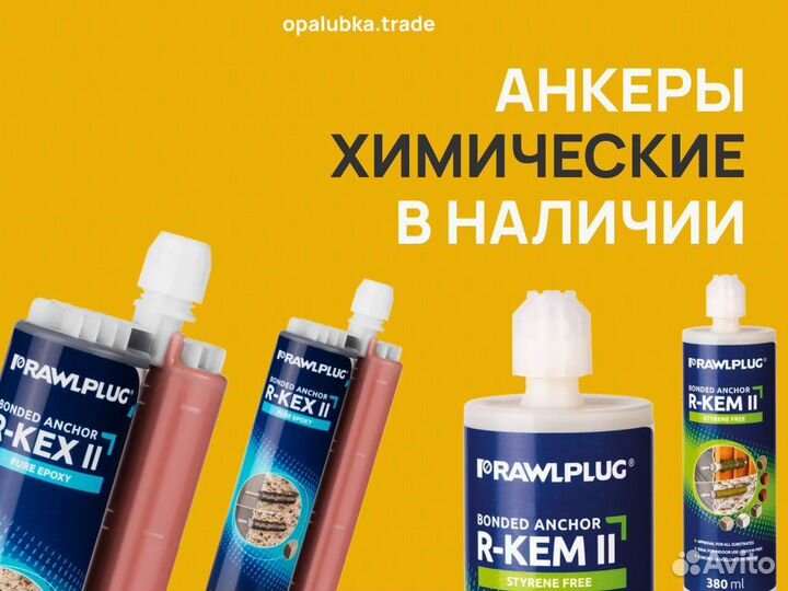 Механический анкер Rawlplug для бетона