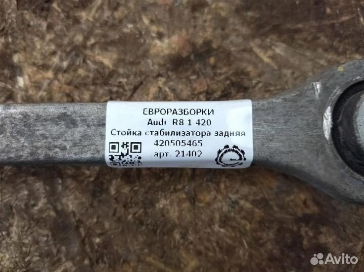 Стойка стабилизатора задняя Audi R8 1 420 левая