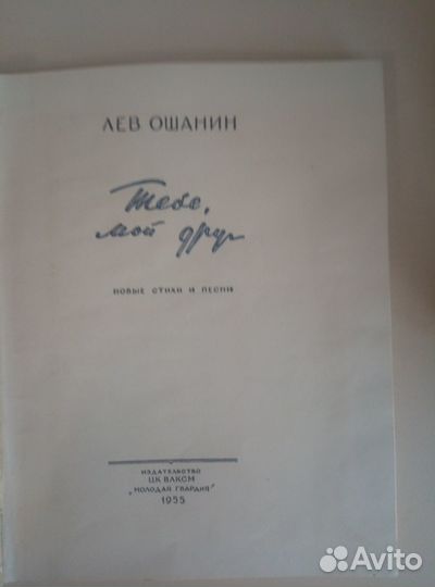 Лев Ошанин Тебе, мой друг. 1955г