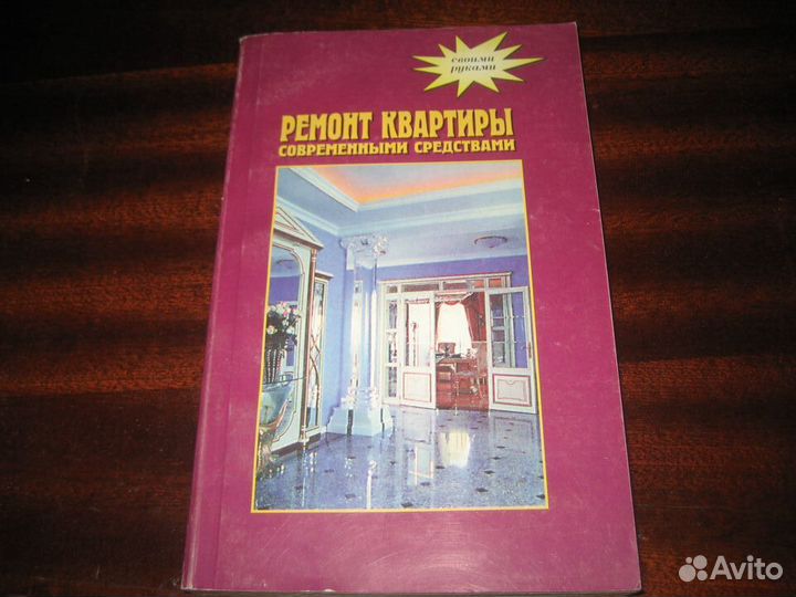 Книги по ремонту и дизайну квартиры