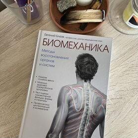 Книга Биомеханика