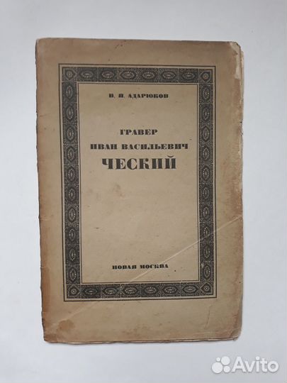 Книга Гравёр Иван Васильевич Ческий, 1924 год