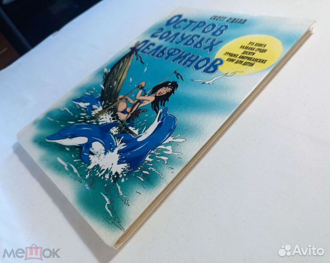 О'Делл, Скотт. Остров голубых дельфинов. 1996 г