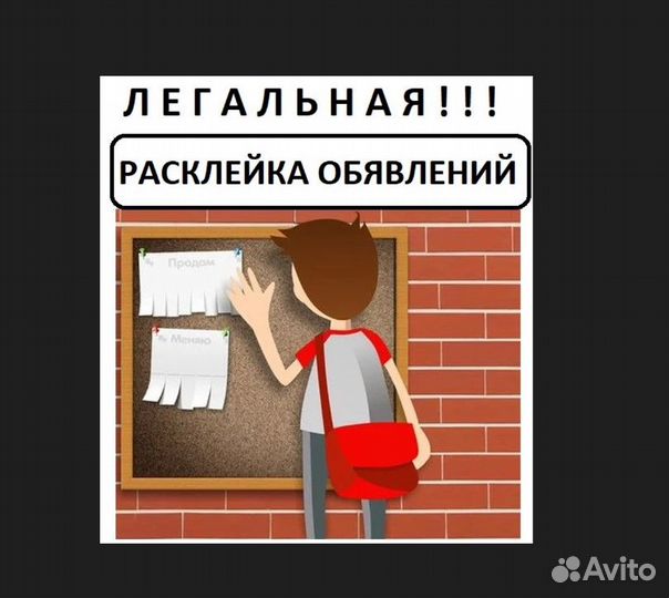 Расклейка объявлений, листовок, афиш, рекламы