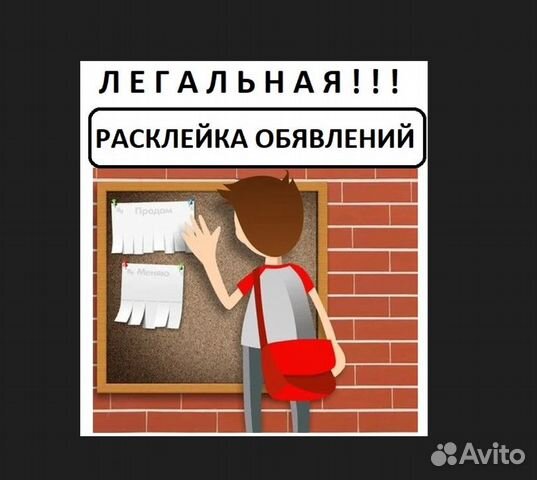 Расклейка объявлений, листовок, афиш, рекламы