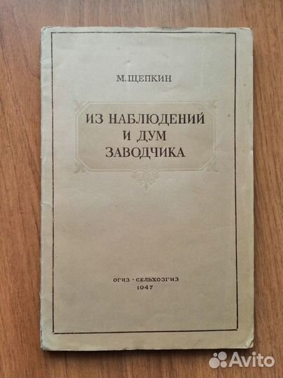 Из наблюдений и дум заводчика. 1947. Щепкин М