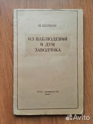 Из наблюдений и дум заводчика. 1947. Щепкин М