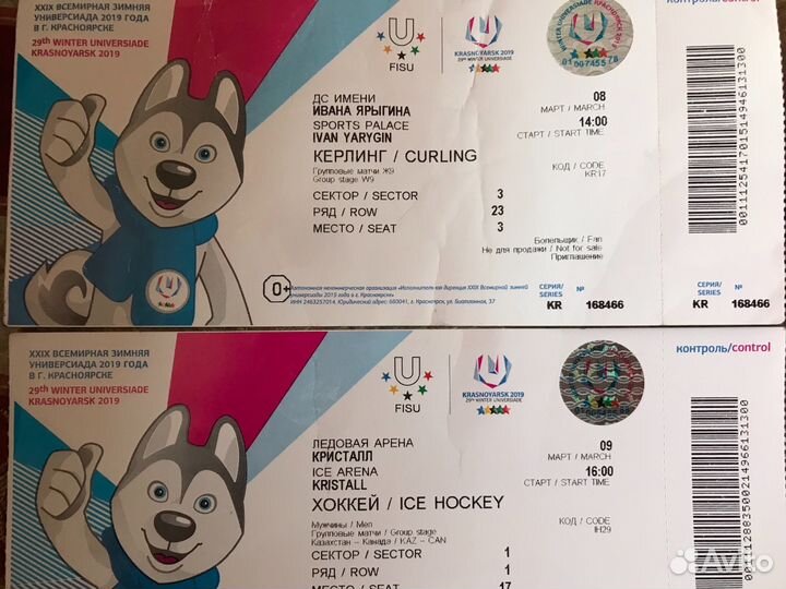 Билеты с Универсиады Красноярск 2019