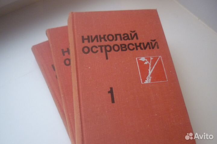 Н. Островский Сочинения в 3-х томах