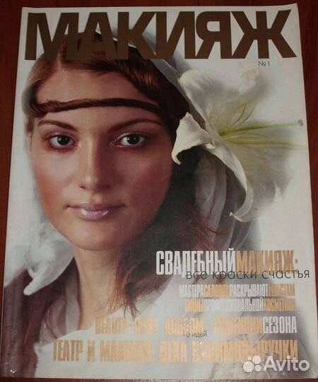 Журнал Макияж № 1 от 2003