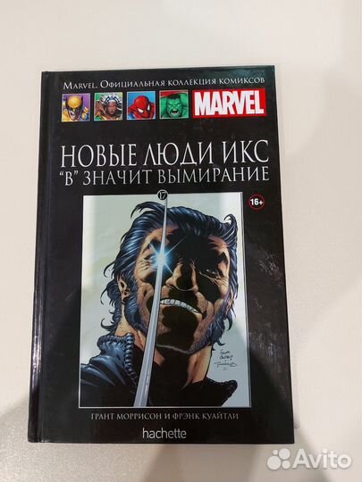 Marvel. Официальная коллекция комиксов