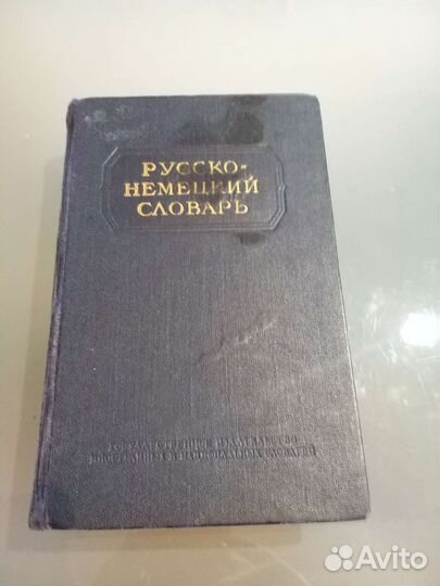 Словарь русско-немецкий