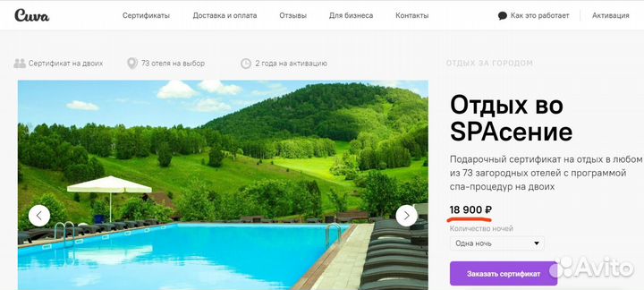 Сертификат на двоих Cuva - Отдых во SPAсение