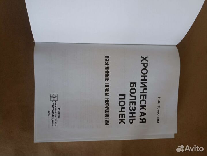 Хроническая болезнь почек Н. А. Томилина