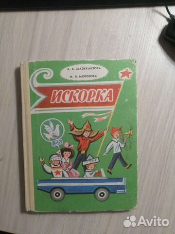 А. Х. Мазукабзова. Искорка. 1987