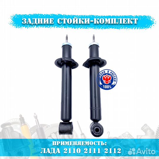 Стойки ваз 2110 2112 комплект новые оригинал
