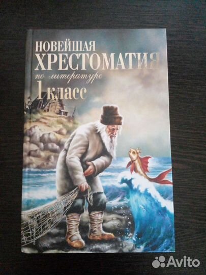Хрестоматия по литературе 1 класс