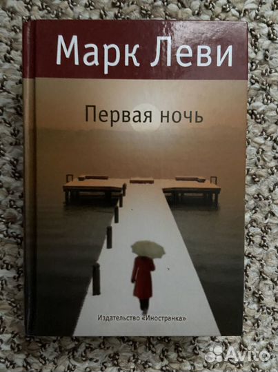 Книги Марк Леви