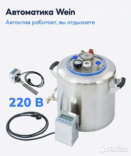 Автоклав Wein 2, 30 литров