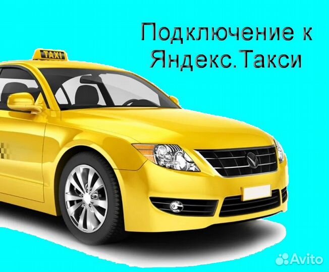 Водитель Яндекс.Такси на личном авто лучшие услови