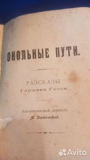 Рассказы герман гесса 1913г