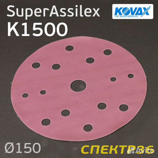 Круг Kovax 150мм Super Assilex К1500 персиковый шл