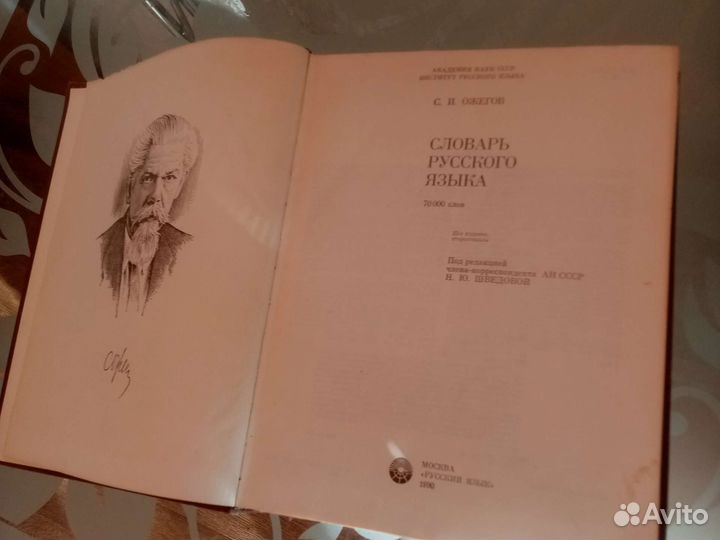 Толковый словарь Ожегова