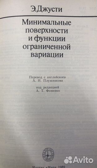 Джусти Э. Минимальные поверхности и функции ограни