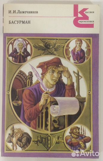Книга И.И. Лажечникова 