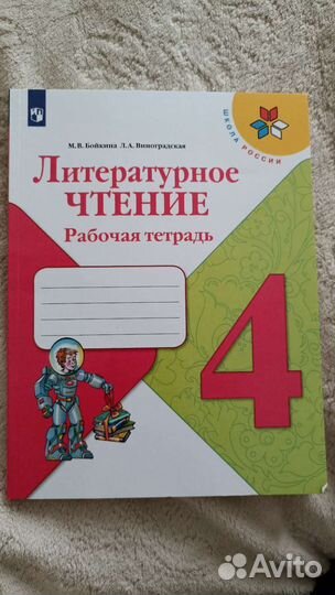 Литературное чтение 4 класс рабочая тетрадь