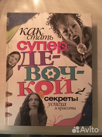 Книга о секретах красоты и успеха