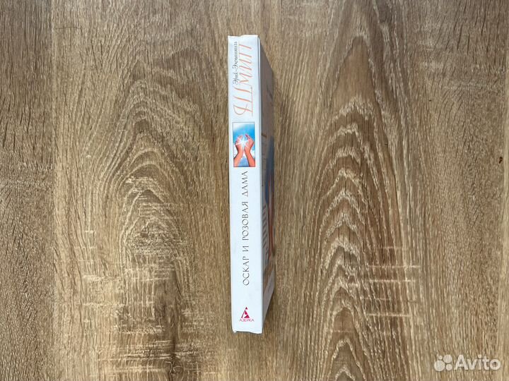 Эрик-Эмманюэль Шмитт.Оскар и розовая дама