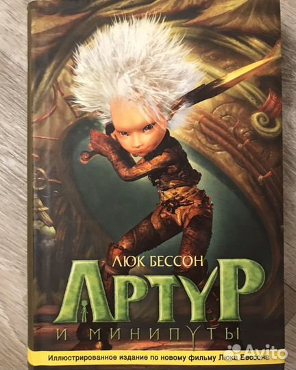 Артур и минипуты