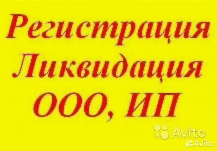 Регистрация ООО, ИП. Ликвидация ООО, ИП в Сочи