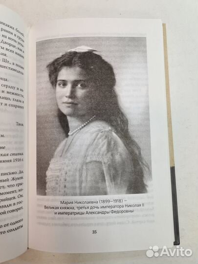 Мой муж - Николай II. Дарите любовь