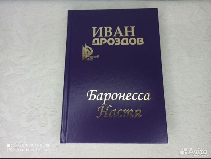 Иван Дроздов - Последний Иван, Баронесса Настя