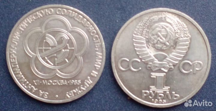 Юбилейные монеты СССР 1 рубль