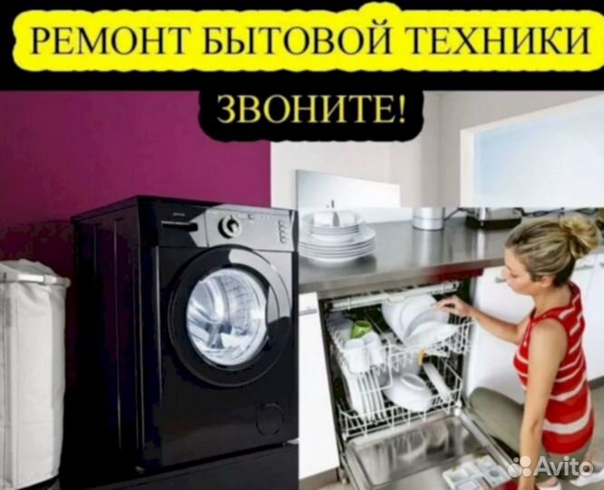 Ремонт Посудомоечных, стиральных машин,духовок