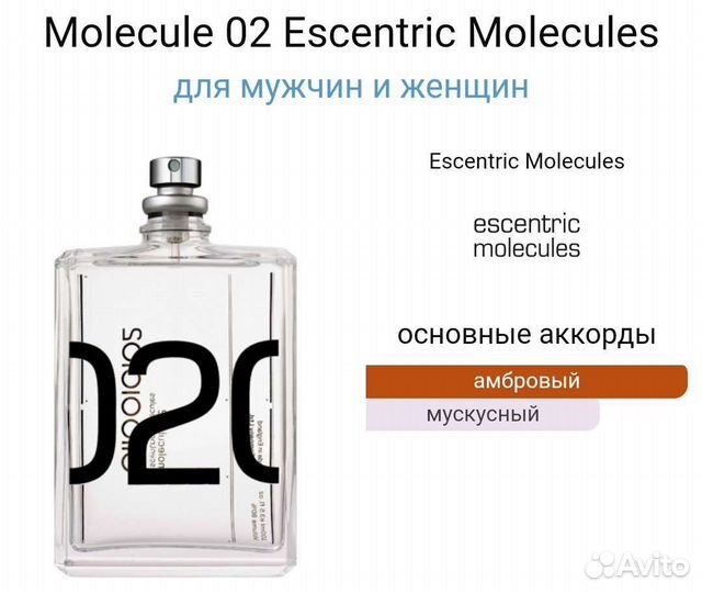 Духи, парфюм Молекула эксцентрик 02 Escentric нов