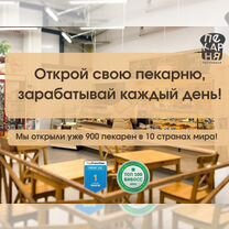 Прибыльный бизнес, пекарни по франшизе, Верхотурье