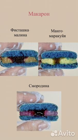 Макарон / макаронс