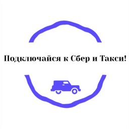 Подключайся к Сбер и Такси!