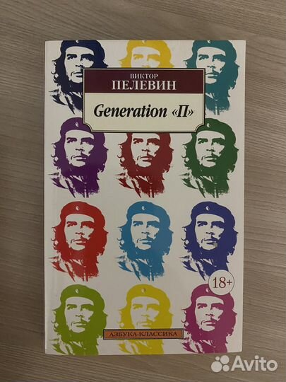 Generation П, Виктор Пелевин