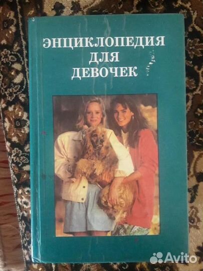 Энциклопедия для девочек,девушек и женщин